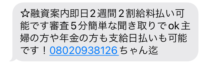 闇金08020938126からの融資勧誘メール