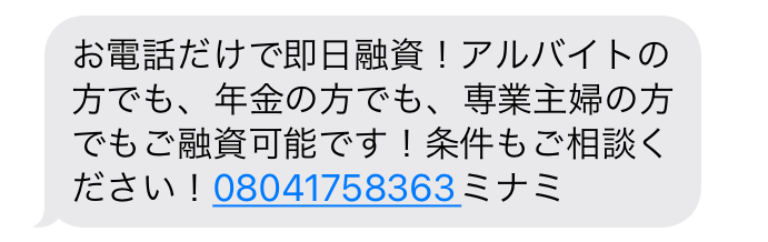 闇金08041758363からの融資勧誘メール