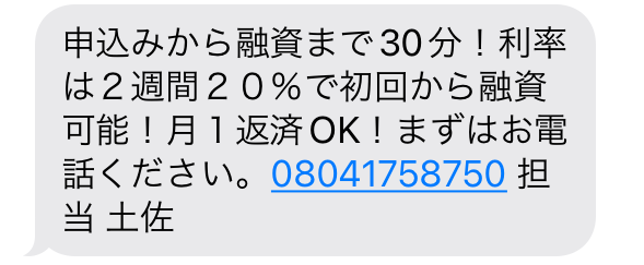 闇金08041758750からの融資勧誘メール