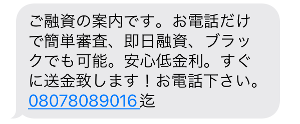 闇金08078089016からの融資勧誘メール