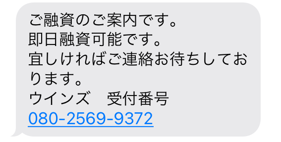 闇金080-2569-9372からの融資勧誘メール