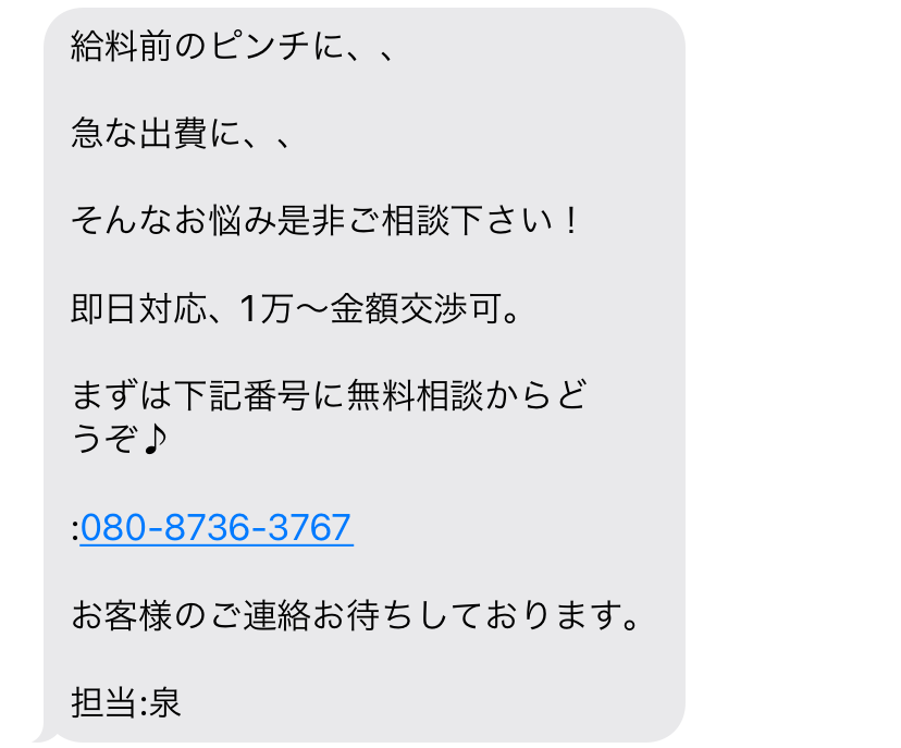闇金080-8736-3767からの融資勧誘メール