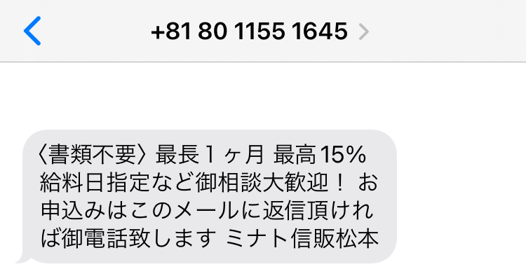 闇金08011551645からの融資勧誘メール