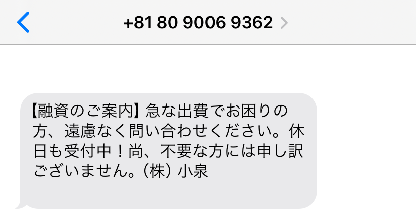 闇金08090069362からの融資勧誘メール