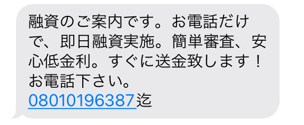 闇金08010196387からの融資勧誘メール