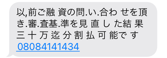 闇金08084141434からの融資勧誘メール