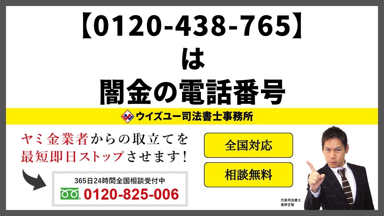 0120-438-765は闇金電話番号