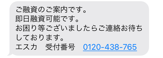 闇金0120-438-765からの融資勧誘メール