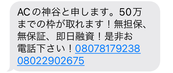 闇金08078179238からの融資勧誘メール