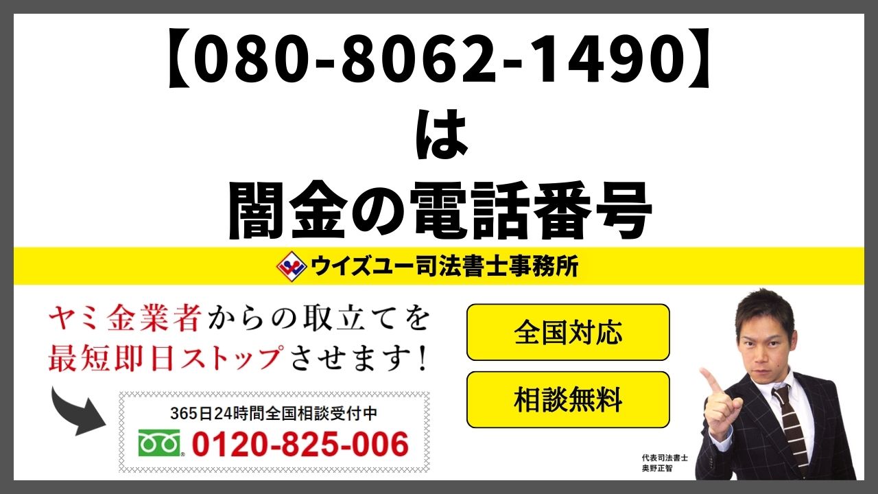 08080621490は闇金電話番号