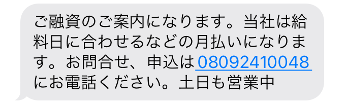 闇金08092410048からの融資勧誘メール