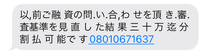 08010671637からの融資勧誘メール