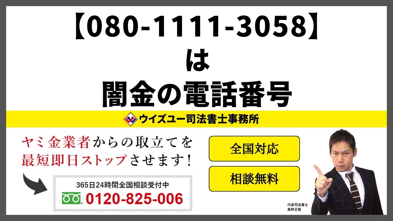 08011113058は闇金電話番号