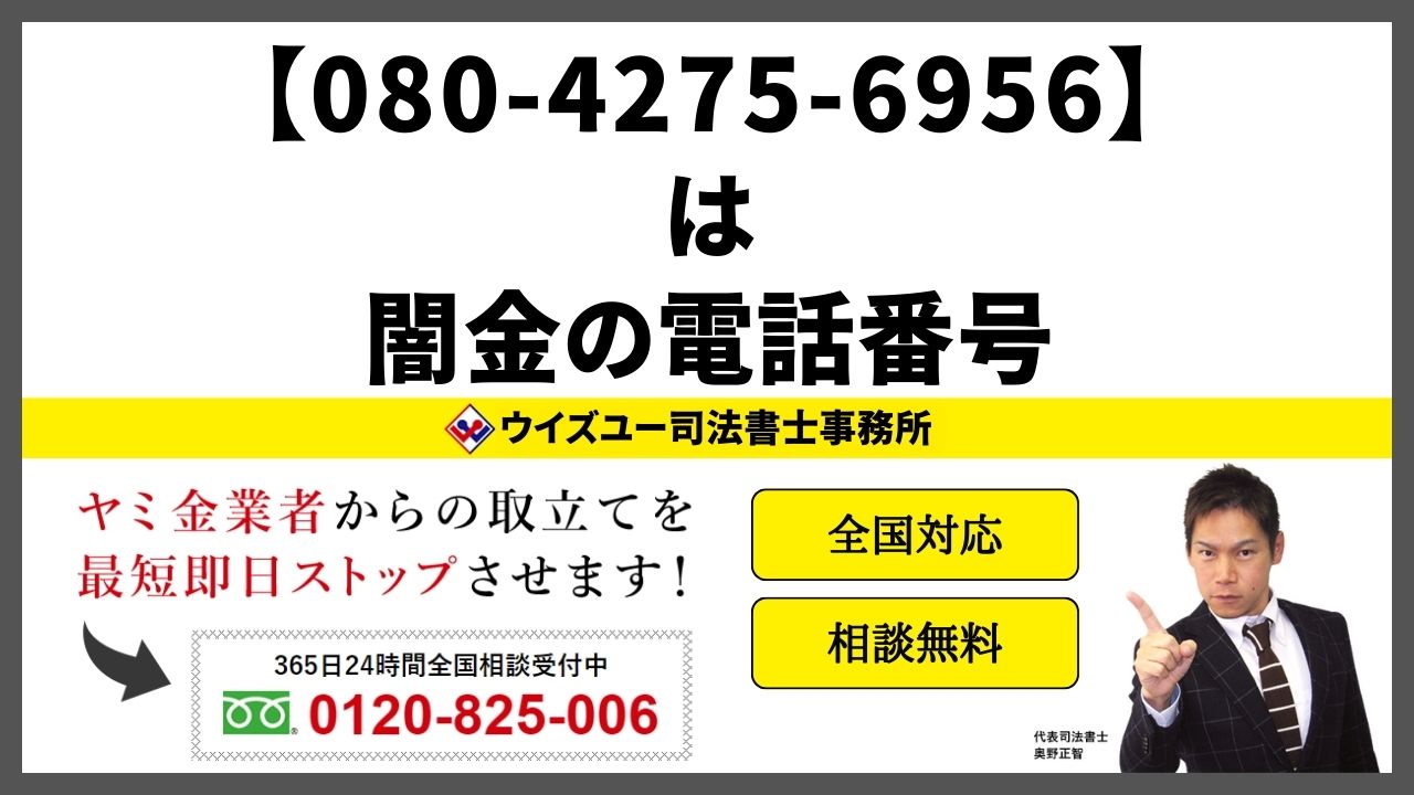 08042756956は闇金電話番号