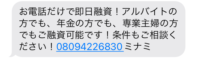 闇金08094226830からの融資勧誘メール