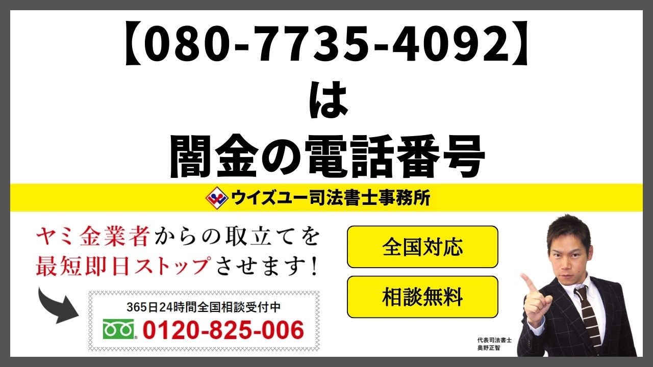 08077354092は闇金電話番号