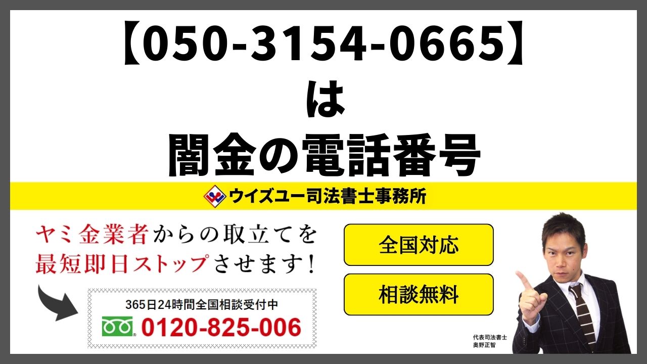 05031540665は闇金電話番号