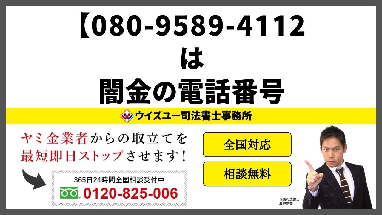 08095894112は闇金電話番号