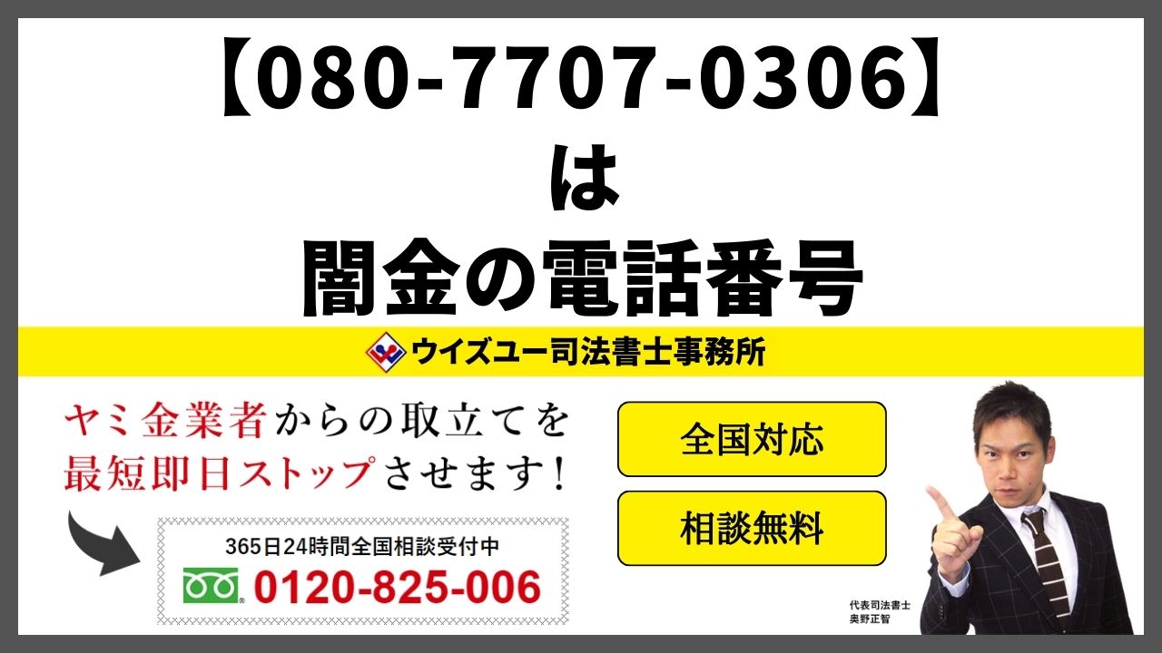 08077070306は闇金電話番号