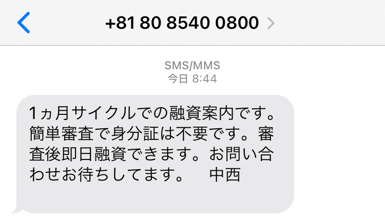 闇金08085400800からの融資勧誘メール