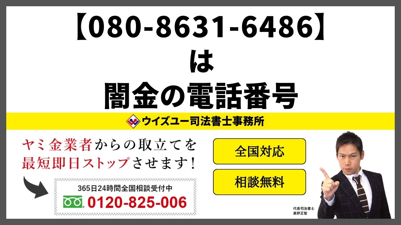 08086316486は闇金電話番号