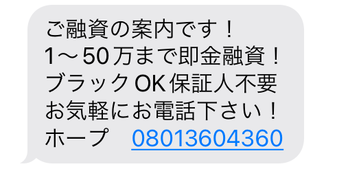 闇金08013604360からの融資勧誘メール