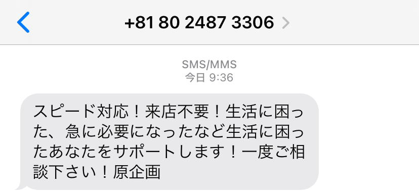 闇金08024873306からの融資勧誘メール
