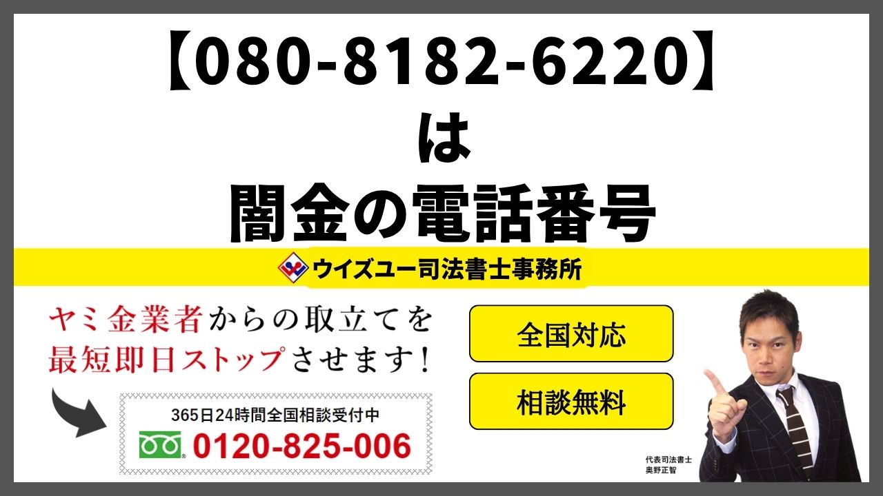 08081826220は闇金電話番号