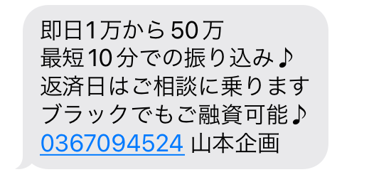 闇金0367094524からの融資勧誘メール