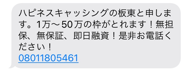 闇金08011805461からの融資勧誘メール