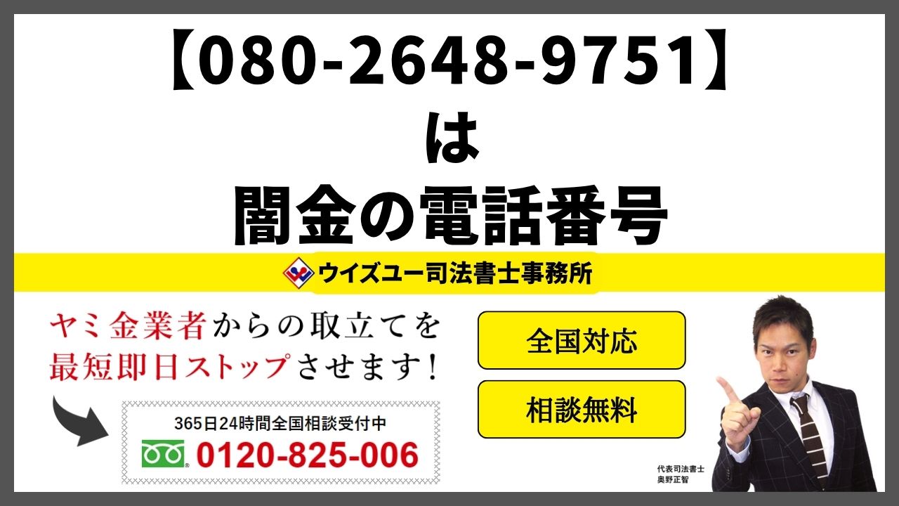 08026489751は闇金電話番号