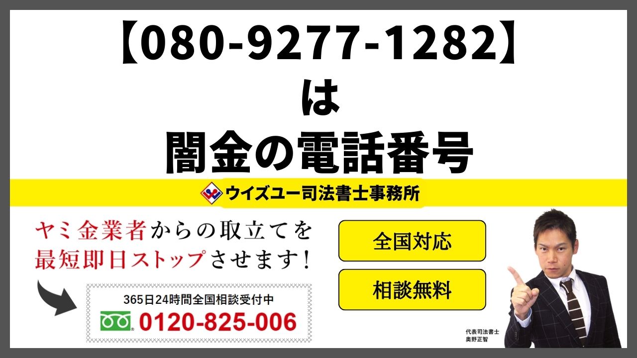08092771282は闇金電話番号