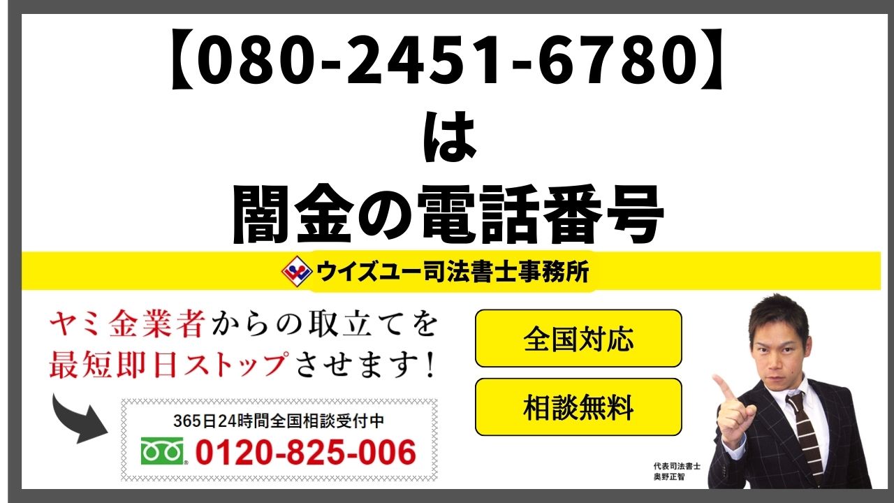 08024516780は闇金電話番号