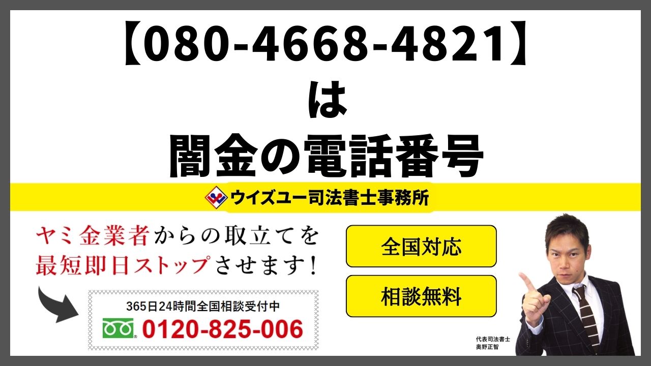 08046684821は闇金電話番号
