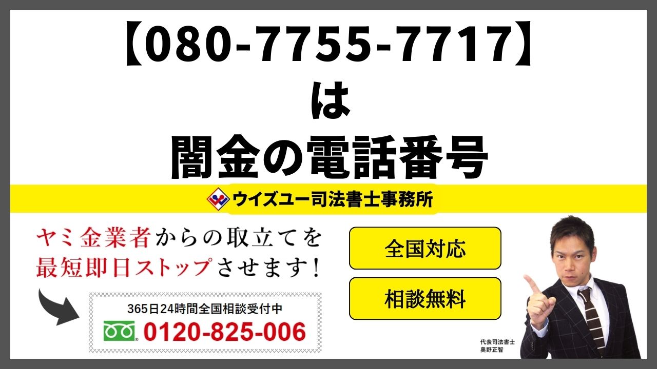 08077557717は闇金電話番号