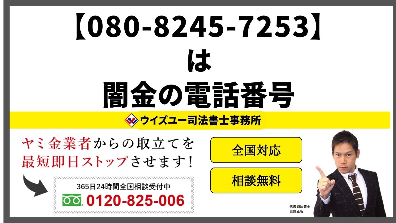 08082457253は闇金電話番号