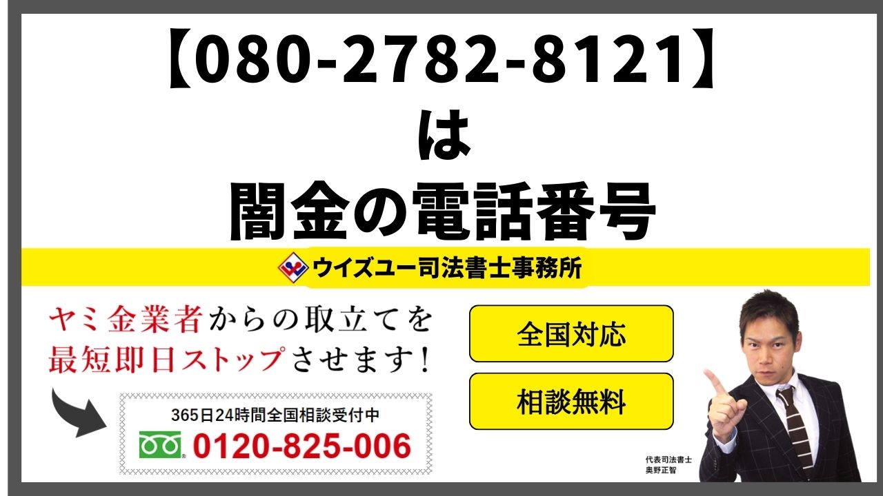08027828121は闇金電話番号