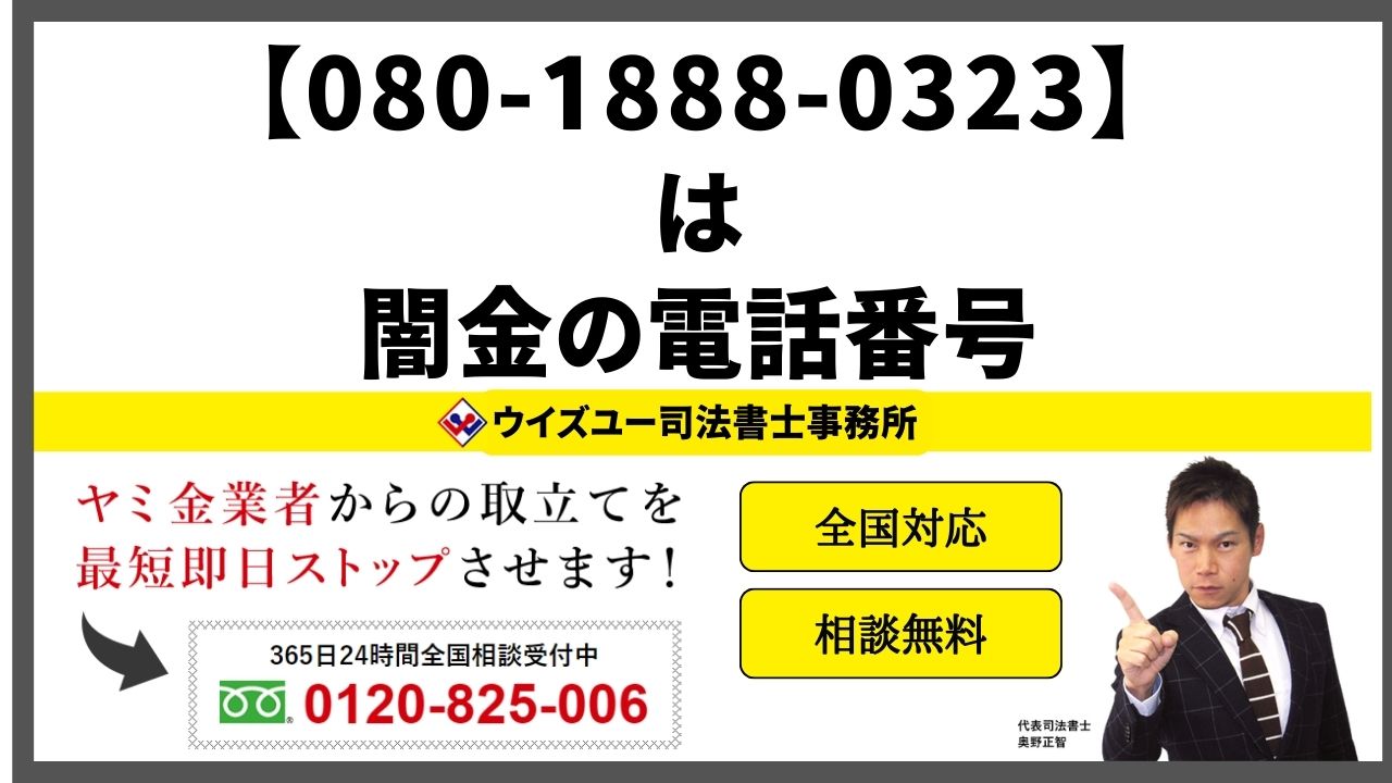 08018880323は闇金電話番号