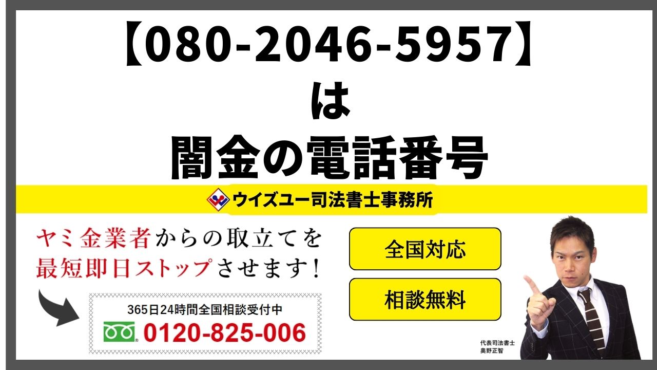 08020465957は闇金電話番号