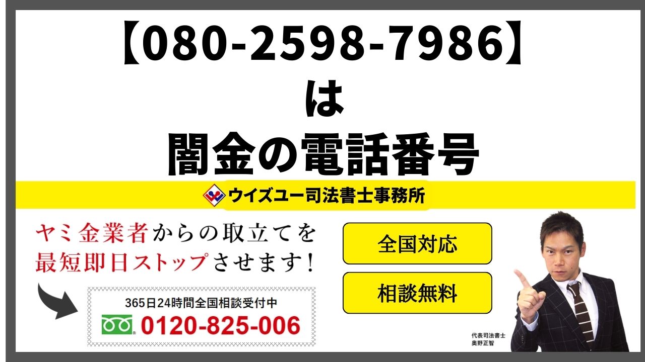 08025987986は闇金電話番号